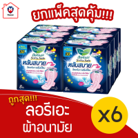 [แพ็ค 6 ห่อ] Laurier ลอรีเอะ ซอฟท์&amp;เซฟ กลางคืน หลับสบาย 30 ซม. 8 ชิ้น รหัสสินค้า MAK187494W