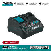 MAKITA DC18RE (630A66-8) : อุปกรณ์ชาร์จแบตเตอรี่ 18V, 12Vmax [ ชาร์จเร็ว ]