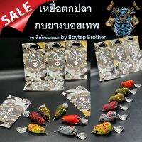 เหยื่อตกปลา กบยางบอยเทพ รุ่น สิงห์คะนองนา by Boytep Brotherขนาด 3.99 cm.  น้ำหนัก 7.99 g.