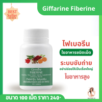 กิฟฟารีน ใยอาหาร ไฟเบอร์ ผักผลไม้รวม ผักอัดเม็ด ใยอาหาร Fiberine ไฟเบอรีน ไฟเบอร์เม็ด ผักเม็ด ระบบขับถ่าย กิฟฟารีน ของแท้Giffarine Fiberine 100 เม็ด