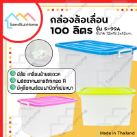 [สินค้าใหม่] SandSukHome กล่องพลาสติกมีล้อ ขนาด100ลิตร มีฝาล็อก กล่องเก็บของ ลังพลาสติก รุ่น S-99A