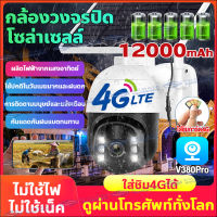 ?4G เต็ม Netcom/Solar CCTV?กล้องวงจรปิดใส่ชิม4G 12000mAh PIR กล้องพลังงานแสงอาทิตย์ กล้องวงจรปิดโซล่าเซลล์4G LTE 360° wifi/4g sim 8MPชัดเจ๋ม กล้องวงจรปิด360 wifi อินเตอร์คอมด้วยเสียงแบบสองทาง