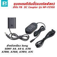 แบตเตอรี่ดัมมี่(แบตไลฟ์สด) ยี่ห้อ FB DC Coupler รุ่น NP-FZ100 สำหรับกล้อง SONY A9, A9 II, A7III, A7RIII, A7SIII, A7RIV, A7C