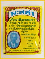 ผงมะสล่า (MASALA) เครื่องเทศสูตรต้นตำรับครัวอาหารไต (1 แพ็ค มี 10 ซอง)