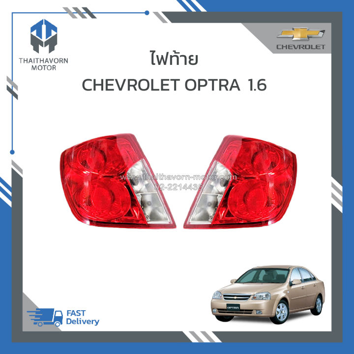 ไฟท้าย-chevrolet-optra-เครื่อง-1600-cc-ปี-2004-2010