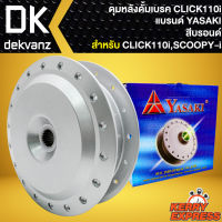 ดุมหลัง ดุมดั้มหลัง สำหรับ CLICK110i,CLICK-PLAY,SCOOPY-i ดุมดั้มหลัง อย่างดี งานตรงรุ่น สีบรอนด์ YASAKI