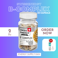 ส่งฟรี Swiss Energy B-complex 2 กล่อง ฟรี! MG 1 หลอด วิตามินบีรวมอาหารเสริมบำรุงระบบประสาทและสมอง ช่วยเรื่องความทรงจำ ในรูปแบบแคปซูล