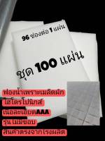 ฟองน้ำปลูกผักไฮโดรโปรนิกส์เนื้อละเอียดเกรดเอ  ขนาดมาตฐาน 96 ช่องปลูก ต่อ 1 แผ่น ( 1" x 1" x 1 " ) รุ่นไม่มีขอบ ชุด 100 แผ่น