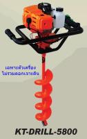 Kanto เครื่องเจาะดิน 2 จังหวะ รุ่น KT-DRILL-5800 (เฉพาะเครื่องยนต์ ไม่รวมดอกเจาะ)