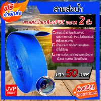 ( PRO+++ ) โปรแน่น.. ****สายส่งน้ำ 2นิ้ว ยาว 50 เมตร (Water pipe) สายส่งน้ำ ท่อส่งน้ำเคลือบPVC สายส่งน้ำ ทนทาน ใช้ง่าย หนาทน ราคาสุดคุ้ม ปั๊ม น้ำ ปั๊ม หอยโข่ง ปั้ ม น้ํา ปั๊ม น้ำ อัตโนมัติ