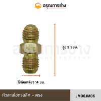 หัวสายไฮดรอลิค JM06JM06 / JM06JM063WAY / JM06PM04-90 องศา / JM06PM06 / JM06PM0690