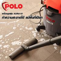 POLO  เครื่องดูดฝุ่นน้ำ-แห้ง รุ่น AURA18