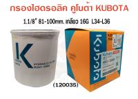 กรองไฮดรอลิค KUBOTA คูโบต้า (แท้) W9501-35000B  รถไถ L34 - L36