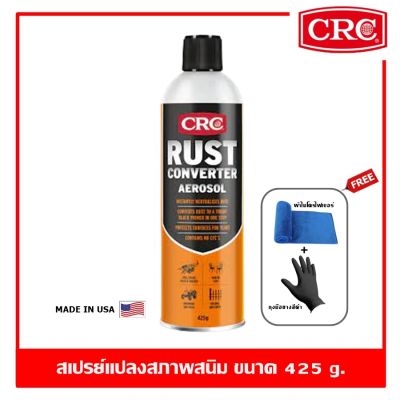 CRC Rust Converter Spray สเปรย์แปลงสภาพสนิม หยุดสนิม 425 g.