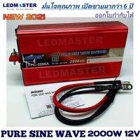 ✔รุ่นใหม่ อินเวอร์เตอร์ เพียวซายเวฟ 2000W 12V ราคาโรงงาน ยี่ห้อ SUOER รุ่น FPC-2000A pure sine wave power inverter 12V 2000W เครื่องแปลงไฟรถยนต์ 12V เป็นไฟบ้าน 220V