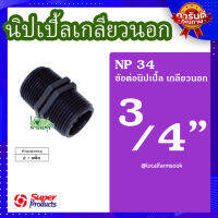 (ส่งฟรี)? นิปเปิ้ลเกลียวนอก 3/4 นิ้ว (2 ตัว/แพ็ค) ? รุ่น NP  แข็งแรง ทนทาน เหนียวและหนา?