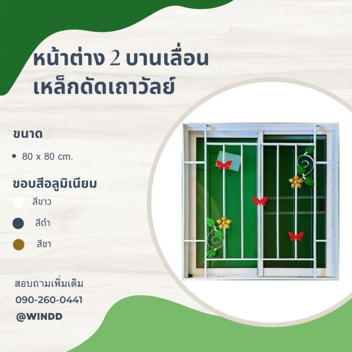 หน้าต่าง-2-บานเลื่อน-ขนาด-80x80cm-มีมุ้ง-เหล็กดัดเถาวัลย์