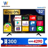 Worldtech 32 นิ้ว Android Smart TV แอนดรอย สมาร์ททีวี HD Ready YouTube/Internet ฟรีสาย HDMI (2xUSB, 3xHDMI) ราคาพิเศษ (ผ่อนชำระ 0%)