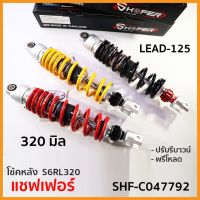 โช้คหลัง(SHAFER) REBOUND LEAD-125  S6RL320 (320mm) มี3สี