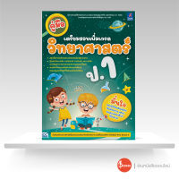 หนังสือ คู่มือเตรียมสอบเพิ่มเกรด วิทยาศาสตร์ ป.1