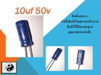 C 10uf 50V แพค1ตัว