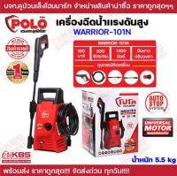 เครื่องฉีดน้ำแรงดันสูง 100 บาร์ POLO รุ่น WARRIOR101N กำลังมอเตอร์ 1,400 วัตต์ ปริมาณนํ้า 330 ลิตร/ชั่วโมง ของแท้ 100% พร้อมส่ง ราคาถูกสุด!!!