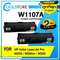 สุดพิเศษ COOLS ตลับหมึกเทียบเท่า HP107A(2 ตลับ)/HP 107A/W1107A/W 1107A for HP LaserJet 107A/107W/MFP 135a,135w,135fnw,137fnw Very Hot