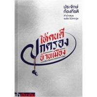 หนังสือ ให้คนดีปกครองบ้านเมือง - ฟ้าเดียวกัน