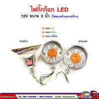 ไฟกิ๊กก๊อก LED (ไฟสองด้าน หมวก2ข้าง) 12V ขนาด 3 นิ้ว