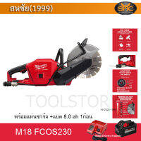 Milwaukee m18fcos230 เลื่อยตัดปูน m18 fcos230 เลื่อยตัดคอนกรีต รวม แบตเตอรี่ 8Ah พร้อม แท่นชาร์จ