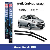 ที่ปัดน้ำฝน ใบปัดน้ำฝน ซิลิโคน ตรงรุ่น Nissan March 2010 ไซส์ 22-14 ยี่ห้อ CLULA