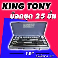 โปรโมชั่น+ KINGTONY บล็อกชุด รู 1/2นิ้ว 25 ตัวชุด มีให้เลือก6เหลี่ยมและ12เหลี่ยม ราคาถูก ชุดบล็อค ชุดบ็อกถอดน็อต ชุดบล็อกลม 1/2 นิ้ว 4 หุน ประแจชุดบล็อก ชุดบล็อกอเนกประสงค์