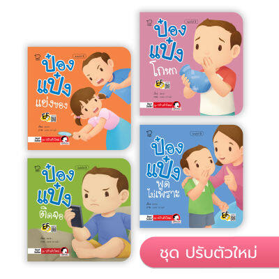 หนังสือเด็ก ป๋องแป๋ง (ชุดปรับตัวใหม่ 4 เล่ม)