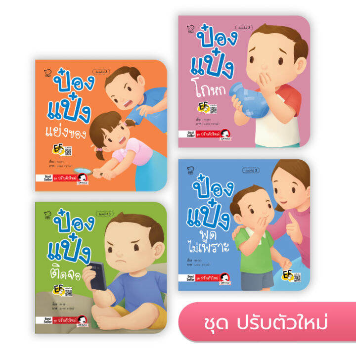 หนังสือเด็ก-ป๋องแป๋ง-ชุดปรับตัวใหม่-4-เล่ม