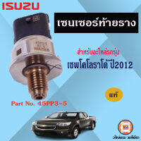 Isuzu เซนเซอร์ท้ายราง อะไหล่สำหรับใส่รถรุ่น เชพโคโลราโด้ ปี2012