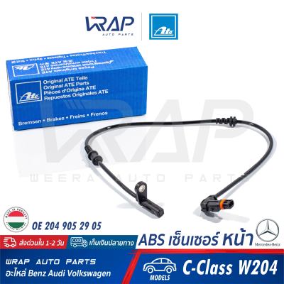 ⭐ BENZ ⭐ ABS เซ็นเซอร์ หน้า ATE | เบนซ์ รุ่น C-Class( W204 ) | เบอร์ 24.0711-6502.3 ( 360541 ) | OE 204 905 29 05 | TRW GBS2547 | เซ็นเซอร์ความเร็ว สปีดเซ็นเซอร์ ABS