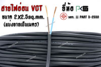 สาย VCT ยี่ห้อ PKS  มาตรฐาน มอก. 11 PART 5-2553  ขนาด 2x2.5 ตร.มม.