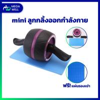 [Megawell ครบเรื่องสุขภาพ] มี4สีให้เลือก+ฟรี! แผ่นรองเข่า mini ลูกกลิ้งบริหารหน้าท้อง อัจฉริยะลูกกลิ้งออกกำลังกาย บริหารหน้าท้อง บริหารกล้าม