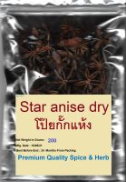 โป๊ยกั๊กแห้ง ,STAR ANISE 100% Net Weight 200 Grams High Quality Spices With Special Selection To Bring The Clean And Fabulous Taste