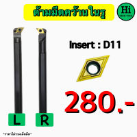 ด้ามมีดคว้านในรู Insert : DC11 ขนาด ด้าม 12 - 25 มิล