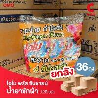 โอโม พลัส ซันชายน์ น้ำยาซักผ้า ชนิดน้ำสูตรเข้มข้น ขนาด 120 มล. แพ็ค 3 ชิ้น