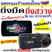 T990 DUAL (เฉพาะกล้องหน้า) กล้องติดรถยนต์ รุ่นTOPสุด ชัด และ สว่างกลางคืน แม้ในซอยมืด Super Night Vision  ภาพชัด SUPER FULL HD จอใหญ่4.0นิ้ว