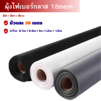 มุ้งลวดไฟเบอร์กลาส [ยาว30m/กว้าง0.7m 0.9m 1m 1.2m1.5m] ตา16mesh(0.25mm) มุ้งรวดติดประตู มุ้งตาข่ายกันยุงแมลง มุ้งลวดหน้าต่าง มุ้งลวดตาถี่