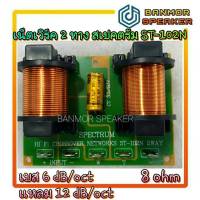 เน็ทเวิร์ค 2 ทาง 2ขดลวด SPECTRUM สเปคตรัม ST-102N Crossover Network ST102