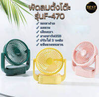 richeพัดลมตั้งโต๊ะ ขนาดพกพา ปรับไฟได้ 3 ระดับ รุ่น F-470