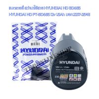 แบตเตอรี่สว่านไร้สาย HYUNDAI HD PT-BD685 แบตเตอรี่แแท้ฮุนได 12โวลต์ 1.5แอมป์ แบตเตอรี่ลิเธียม-ไอออน แบตเตอรี่ มอก.2217-2548