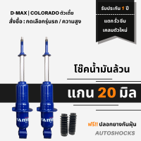 โช๊คอัพน้ำมันล้วน แกน 20 มิล  Miyamoto (คู่หน้า) D-max ดีแม็ก ตัวเตี้ย  Colorado ตัวเตี้ย รับประกัน 1 ปี