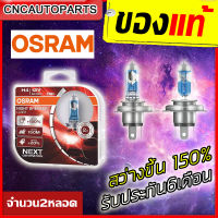 OSRAM NIGHT BREAKER LASER (รุ่นใหม่) หลอดไฟหน้า รถยนต์ และ Bigbike ขั้ว H1 / H4 / H7 / H11 / HB3 9005 / HB4 9006 (จำนวนกล่องละ 2หลอด) ผลิตในเยอรมนี