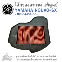 NOUVO-SX ไส้กรองอากาศ  ไส้กรองอากาศแท้  ไส้กรองอากาศแท้ศูนย์  YAMAHA NOUVO SX /  GENUINE  แท้ศูนย์ &amp;lt;1DB-E4451-00&amp;gt;