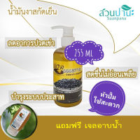 น้ำมันงาดำสกัดเย็น สวนปานะ 255ml (หัวปั้ม)